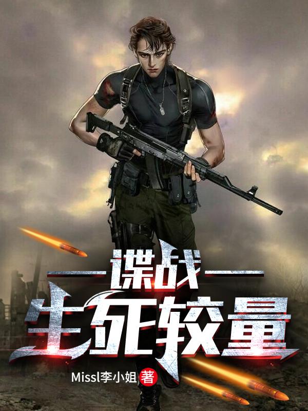 谍战，生死较量完整版在线阅读(主角我)