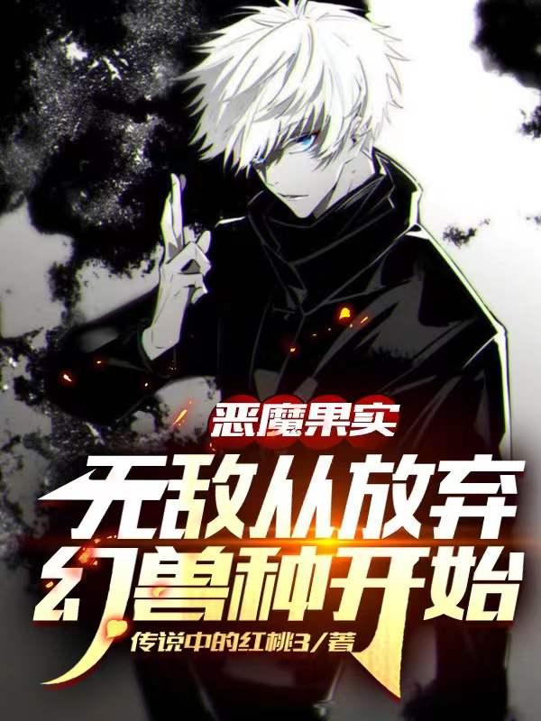 恶魔果实：无敌从放弃幻兽种开始秦明最新章节免费阅读