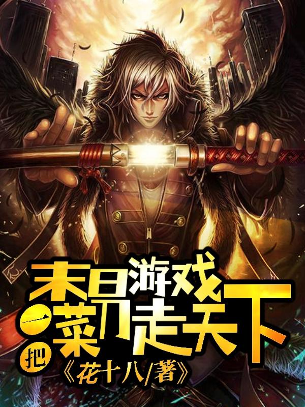 《末日游戏：一把菜刀走天下》小说章节列表免费试读周浩小说全文