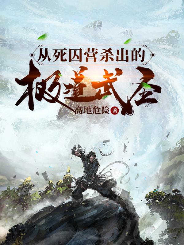从死囚营杀出的极道武圣最新章节更新(主角叫沈翎)
