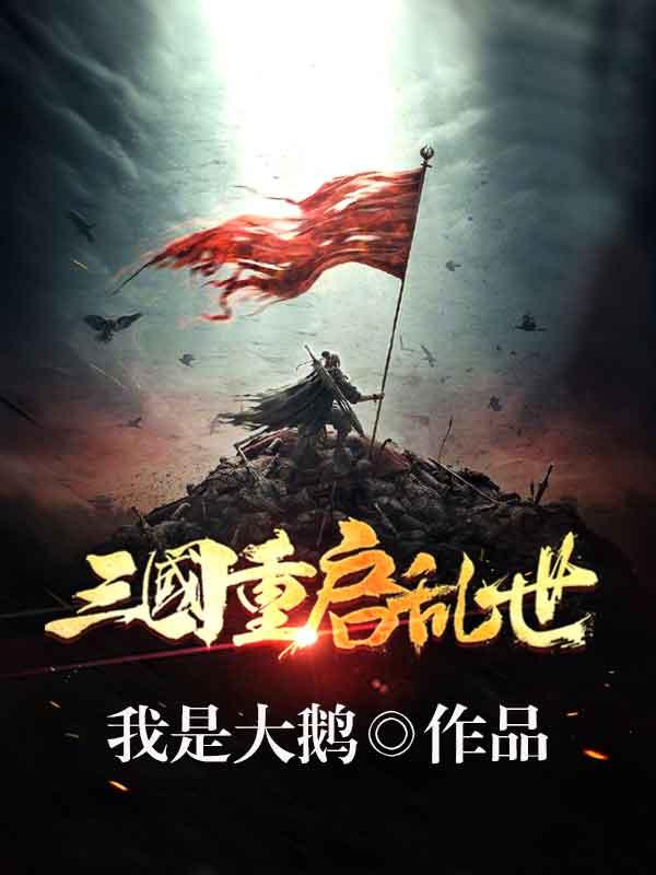 三国重启乱世全本免费阅读,林萧小说全文