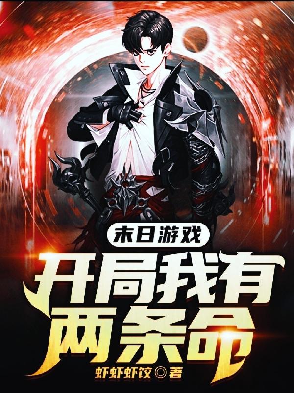 末日游戏：开局我有两条命苏烈小说全文免费阅读