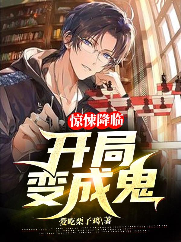 惊悚降临：开局变成鬼林东全文免费阅读