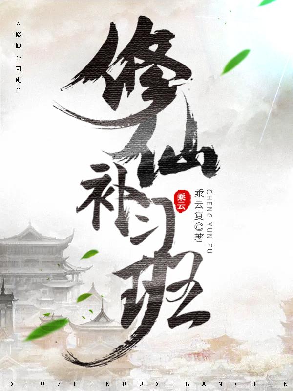 修仙补习班全本免费阅读,秦九霄璇禾上尊小说全文