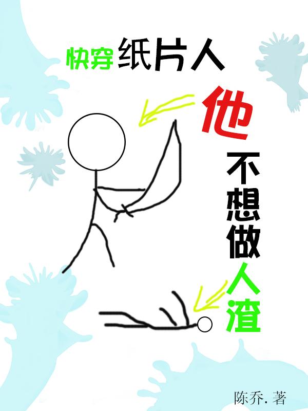 快穿纸片人他不想做人渣简章全文免费阅读