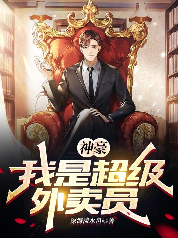 神豪：我是超级外卖员赵宇小说全文免费阅读