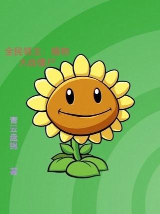 全民领主：植物大战僵尸最新章节,小说全民领主：植物大战僵尸无弹窗(苏云)