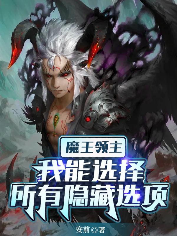《魔王领主：我能选择所有隐藏选项》小说章节列表免费试读叶飞小说全文