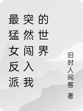 最猛女反派突然闯入我的世界(姜御)小说全文免费阅读