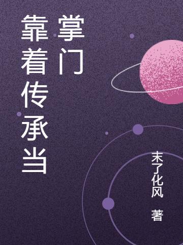 靠着传承当掌门最新章节,小说靠着传承当掌门无弹窗(陈子阳)