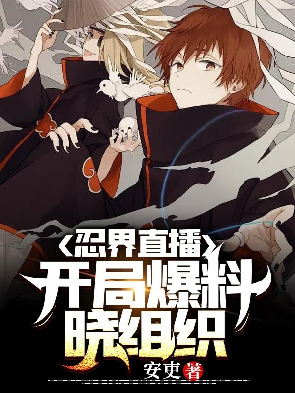 《忍界直播，开局爆料晓组织》小说章节列表免费试读林深小说全文