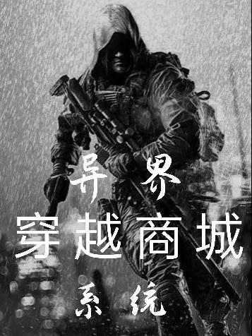 异界穿越商城系统(周慕)小说最新章节-全文免费阅读