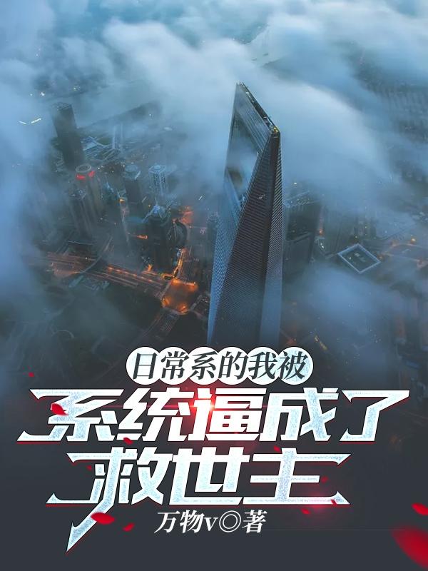 《日常系的我被系统逼成了救世主》主角牧宇小说免费阅读最新章节