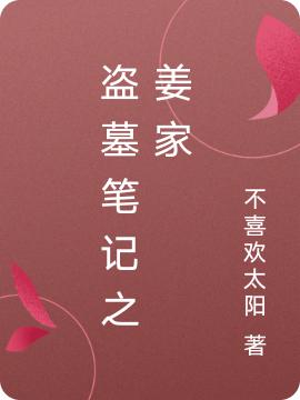 盗墓笔记之姜家最新章节,小说盗墓笔记之姜家无弹窗(姜挽卿)