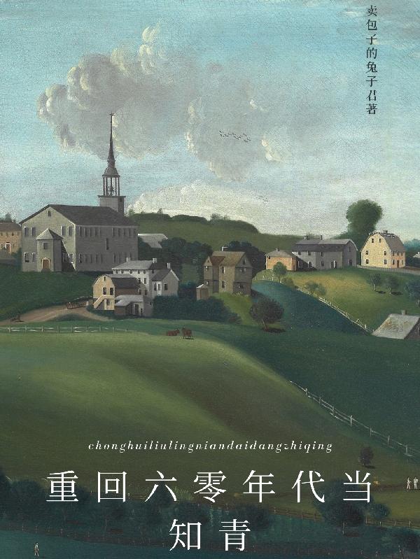 重回六零年代当知青姜何全文免费阅读
