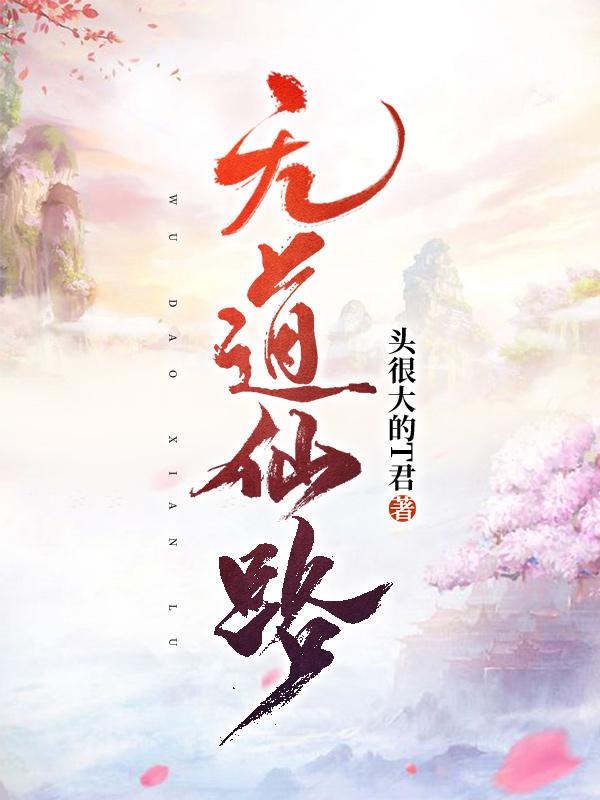 无道仙路无道全文免费阅读