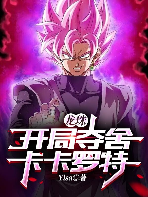 龙珠：开局夺舍卡卡罗特全本免费阅读,叶清云小说全文