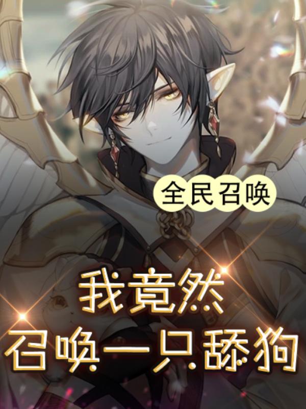 全民召唤：我竟然召唤一只舔狗(秦烈)小说最新章节-全文免费阅读