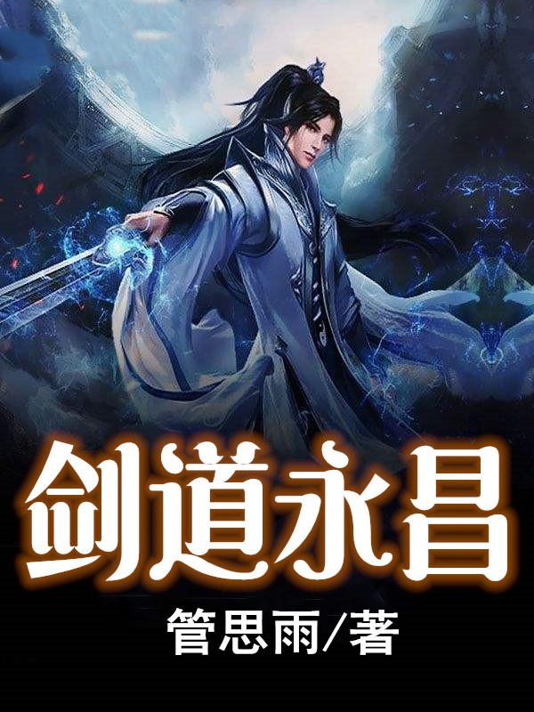 剑道永昌袁木全文免费阅读