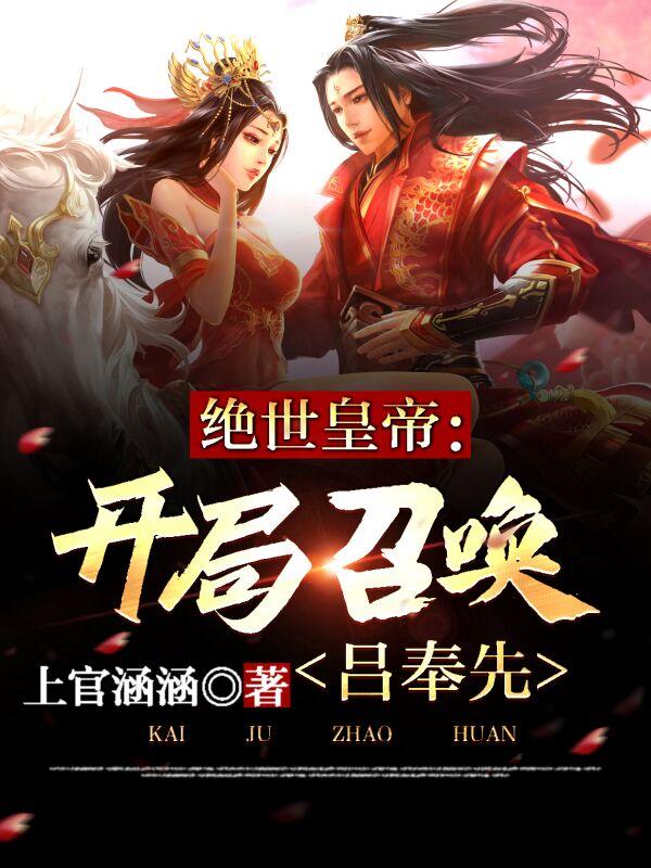 绝世皇帝：开局召唤吕奉先秦昊的小说免费阅读完整版