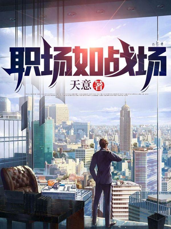 职场如战场全本免费阅读,林凡小说全文