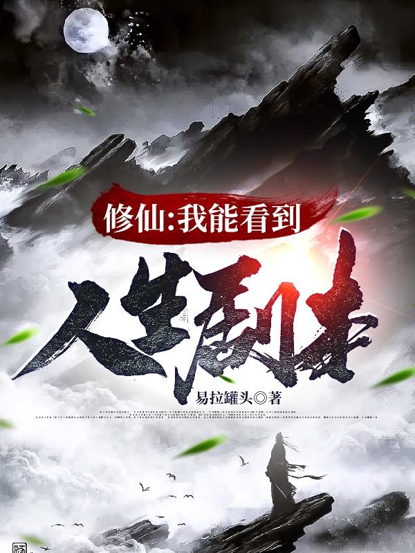 修仙：我能看到人生剧本最新章节更新(主角叫苏云)