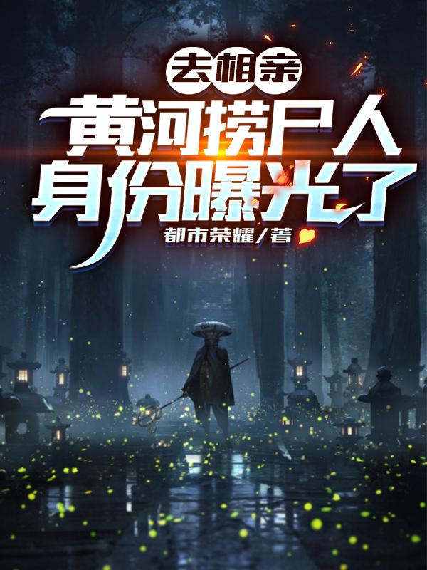 去相亲，黄河捞尸人身份曝光了林砚最新章节免费阅读