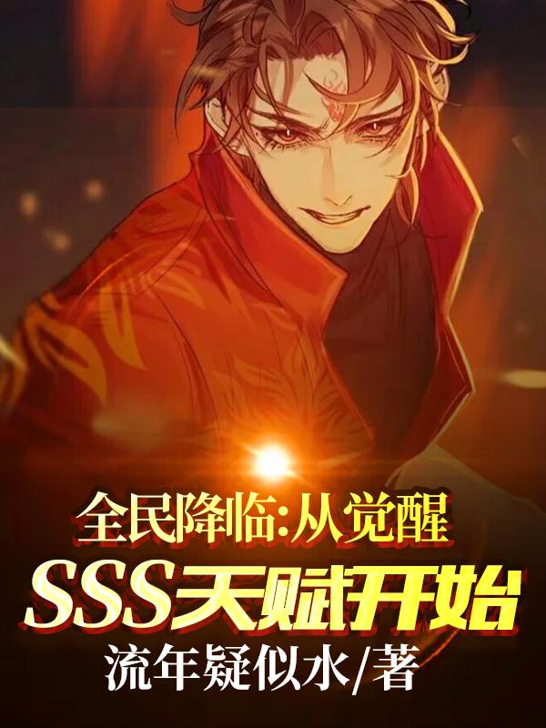 全民降临：从觉醒SSS天赋开始全文在线阅读林云小说全本无弹窗