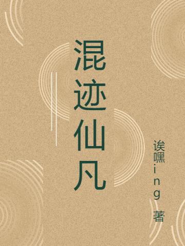 混迹仙凡全文在线阅读苏谦小说全本无弹窗