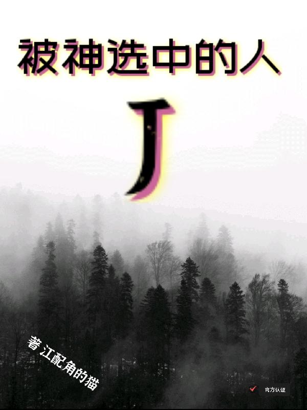 被神选中的人J江辰最新章节免费阅读