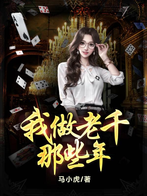 我做老千的那些年完整版在线阅读(主角初六苏梅)