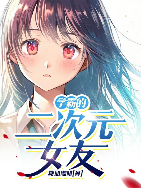 学霸的二次元女友(江夕唐晨雨)小说最新章节-全文免费阅读