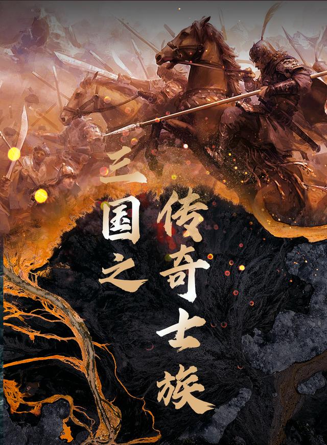 三国之传奇士族杨陵全文免费阅读