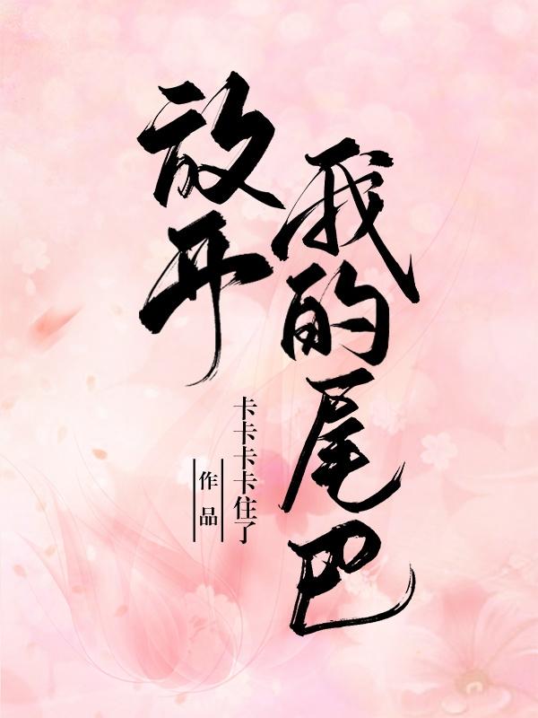 放开我的尾巴！夏恬全文免费阅读