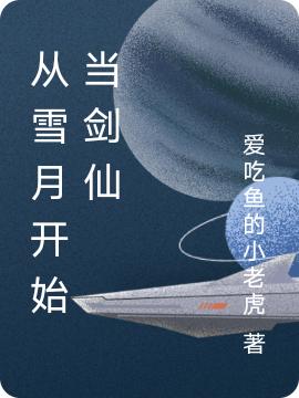 从雪月开始当剑仙最新章节更新(主角叫陈歌)