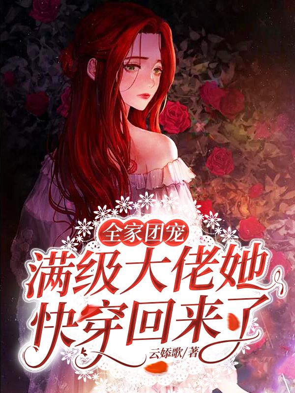 全家团宠：满级大佬她快穿回来了最新章节更新(主角叫盛黎)