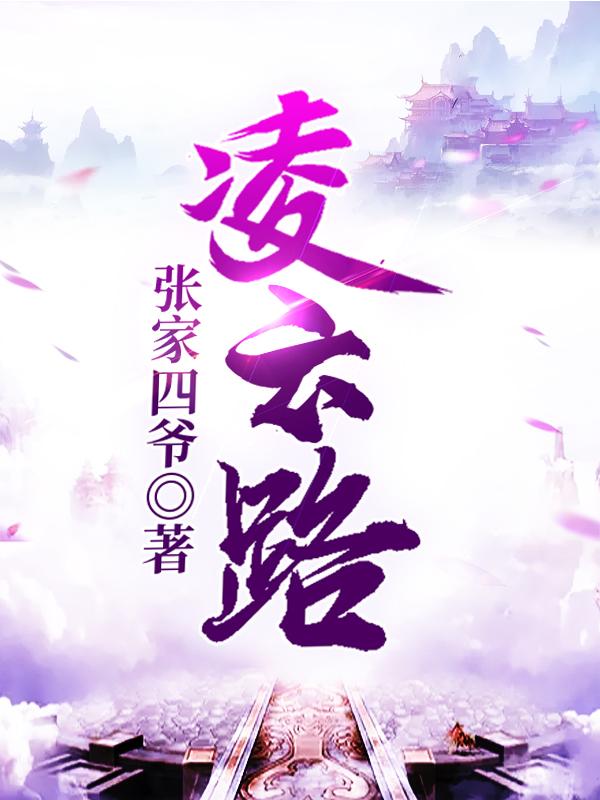 凌云路完整版在线阅读(主角凌恒)