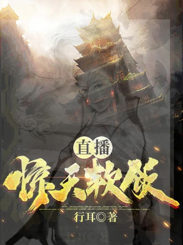 直播惊天软饭萧凡的小说免费阅读完整版