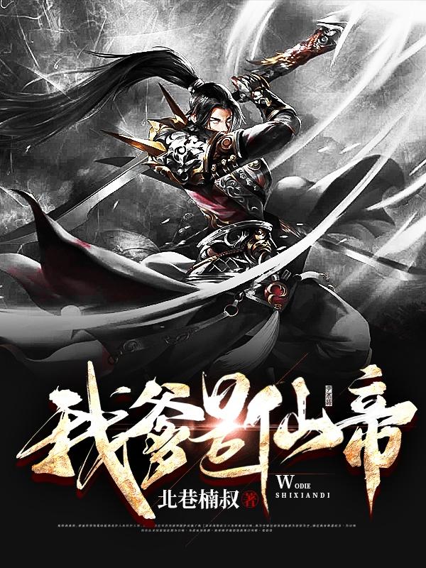 我爹是仙帝全文在线阅读苏辰小说全本无弹窗