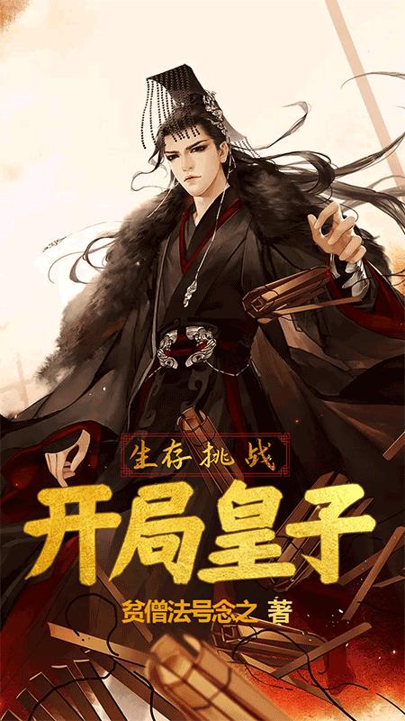 开局皇子，生存挑战(林然)小说全文免费阅读