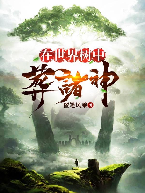 在世界树中葬诸神林凡的小说免费阅读完整版