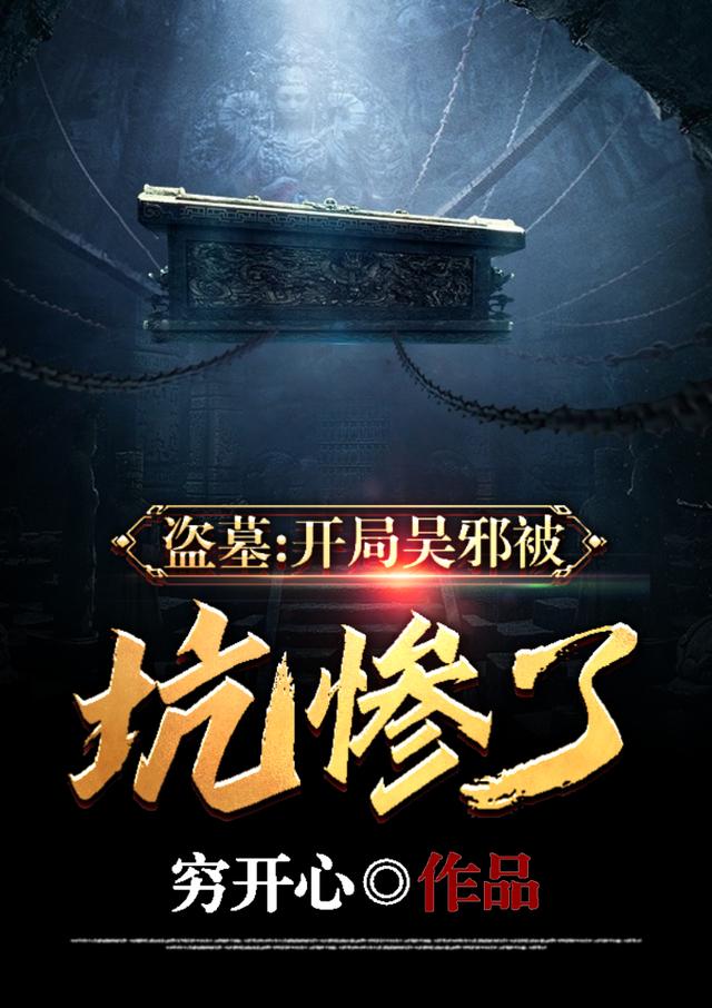 盗墓：开局 吴邪被坑惨了吴邪小说免费阅读最新章节