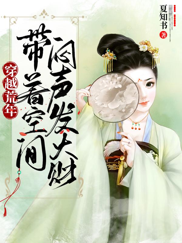 穿越荒年，带着空间闷声发大财最新章节更新(主角叫楚灵婉益景烨)