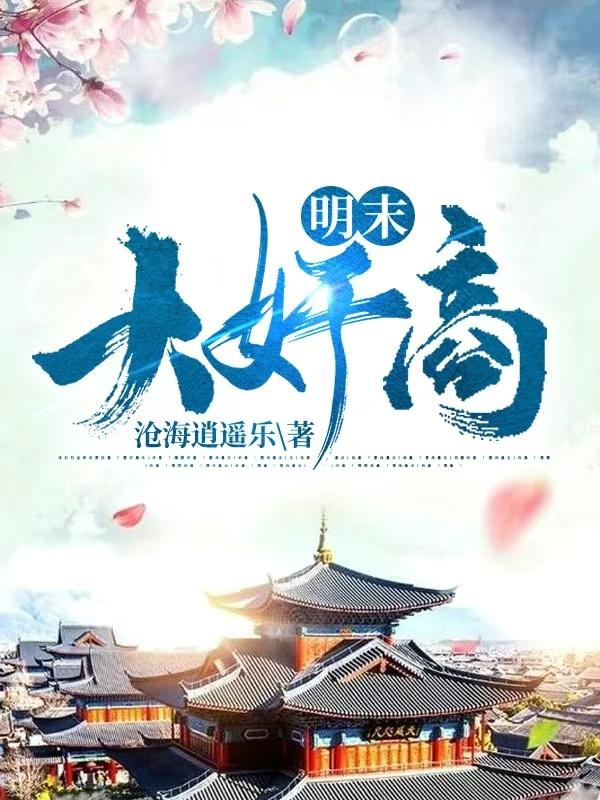明末大奸商完整版在线阅读(主角李铭)