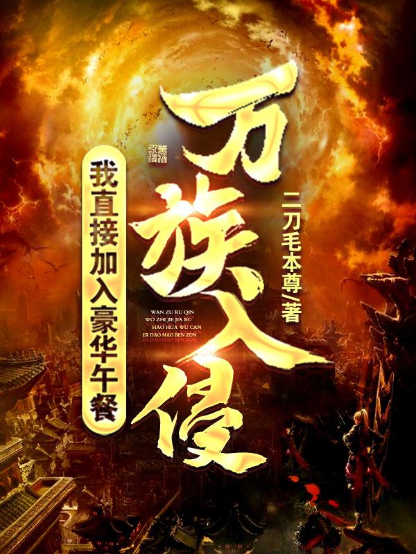 万族入侵，我直接加入豪华午餐陆川小说免费阅读最新章节