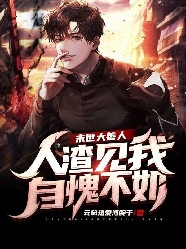末世大善人：人渣见我自愧不如(程乙)小说最新章节-全文免费阅读