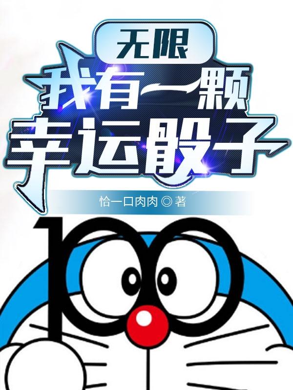 《无限：我有一颗幸运骰子》主角白郎源静香小说免费阅读最新章节