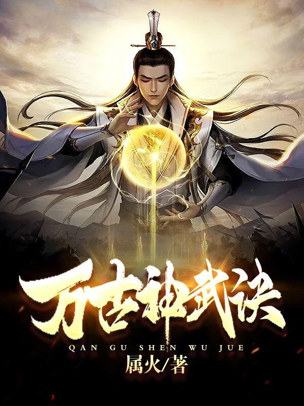 《万古神武诀》主角江尘小说免费阅读最新章节