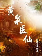 黄泉医仙赵欢的小说免费阅读完整版