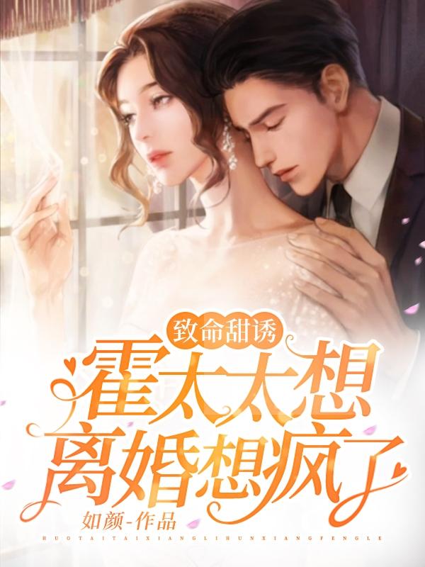 致命甜诱！霍太太想离婚想疯了全文在线阅读霍凌城林沫小说全本无弹窗